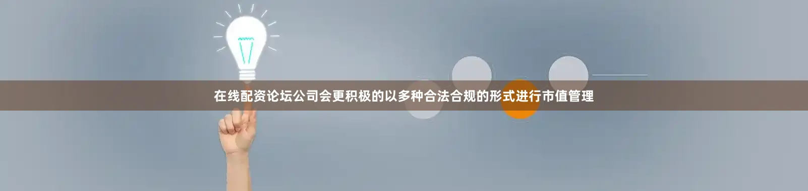 在线配资论坛公司会更积极的以多种合法合规的形式进行市值管理