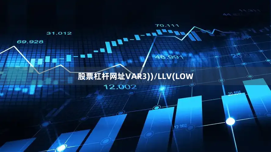 股票杠杆网址VAR3))/LLV(LOW