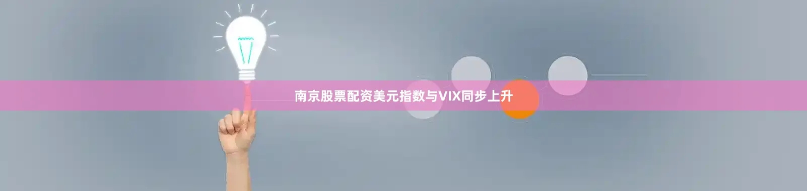 南京股票配资美元指数与VIX同步上升