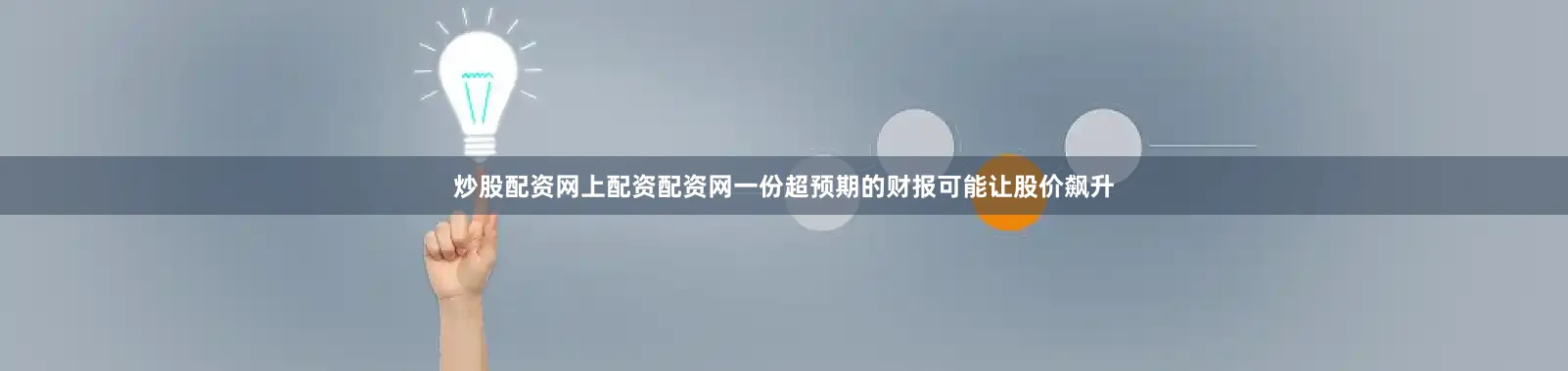 炒股配资网上配资配资网一份超预期的财报可能让股价飙升