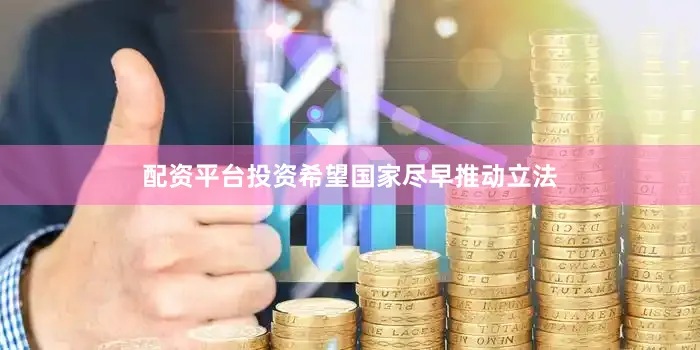 配资平台投资希望国家尽早推动立法