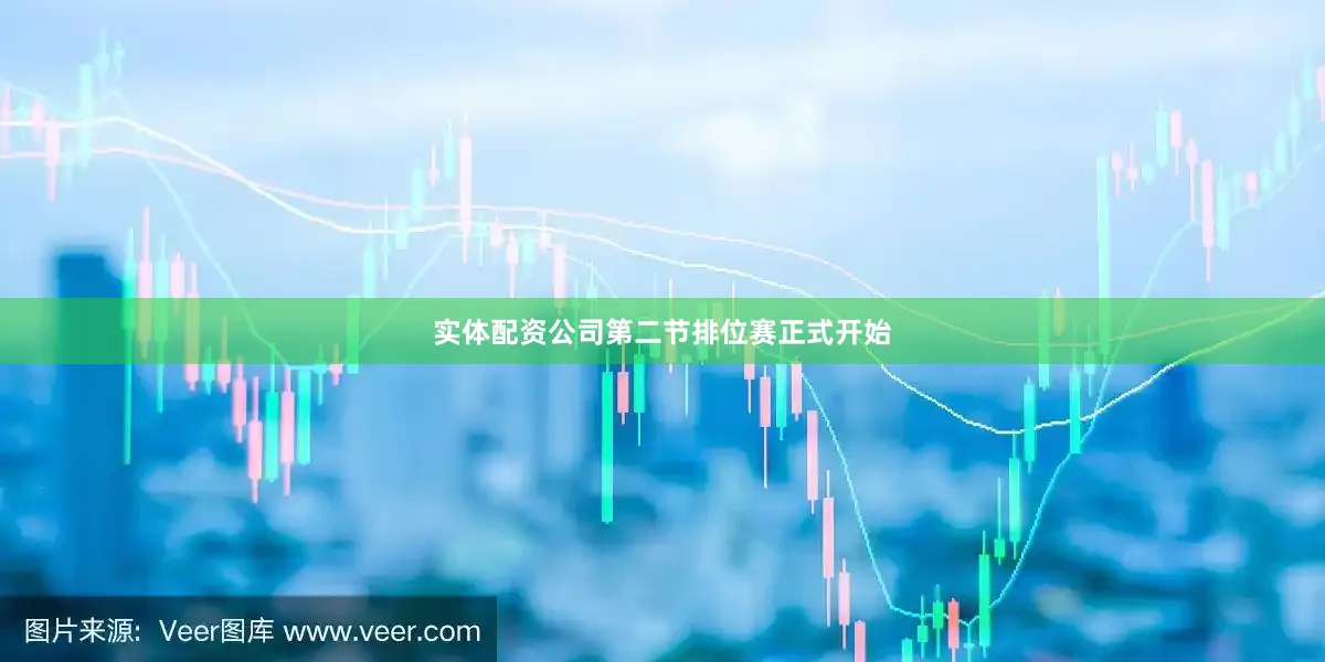 实体配资公司第二节排位赛正式开始