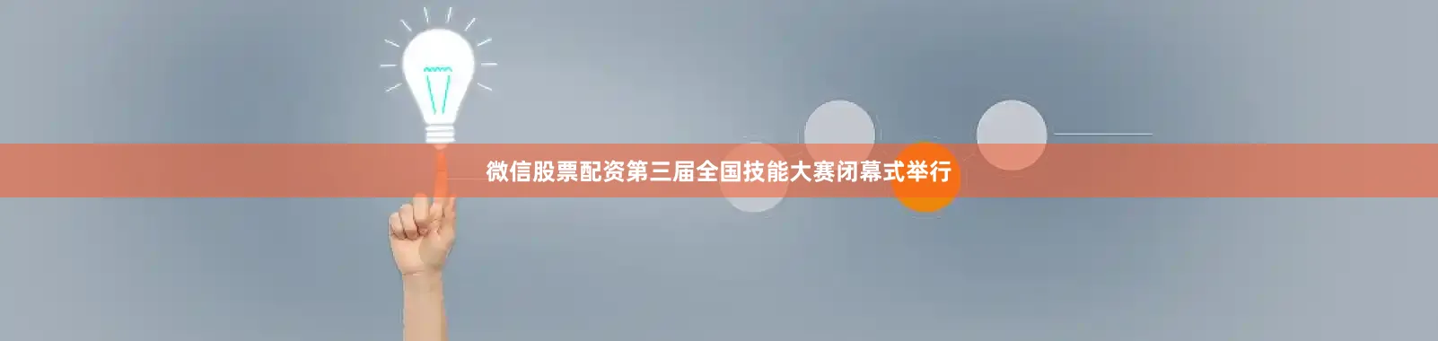 微信股票配资第三届全国技能大赛闭幕式举行