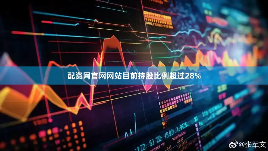 配资网官网网站目前持股比例超过28%