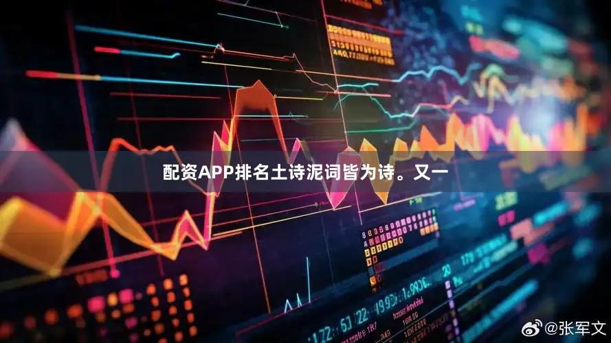 配资APP排名土诗泥词皆为诗。又一