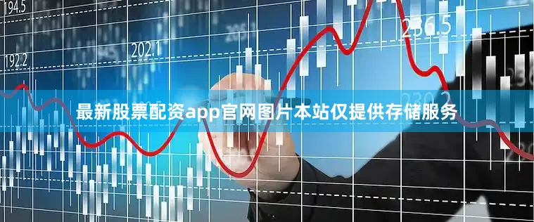 最新股票配资app官网图片本站仅提供存储服务
