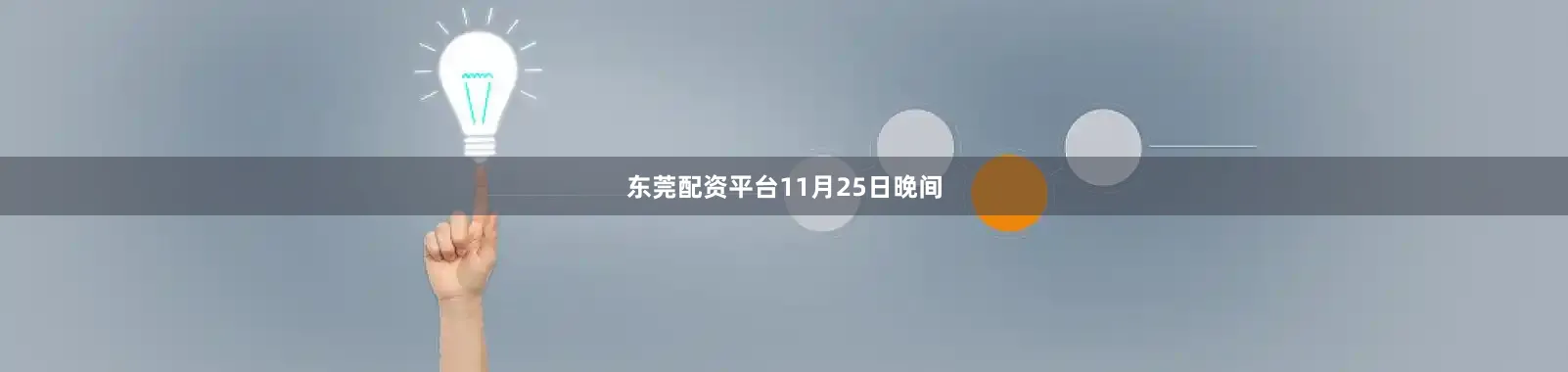 东莞配资平台　　11月25日晚间