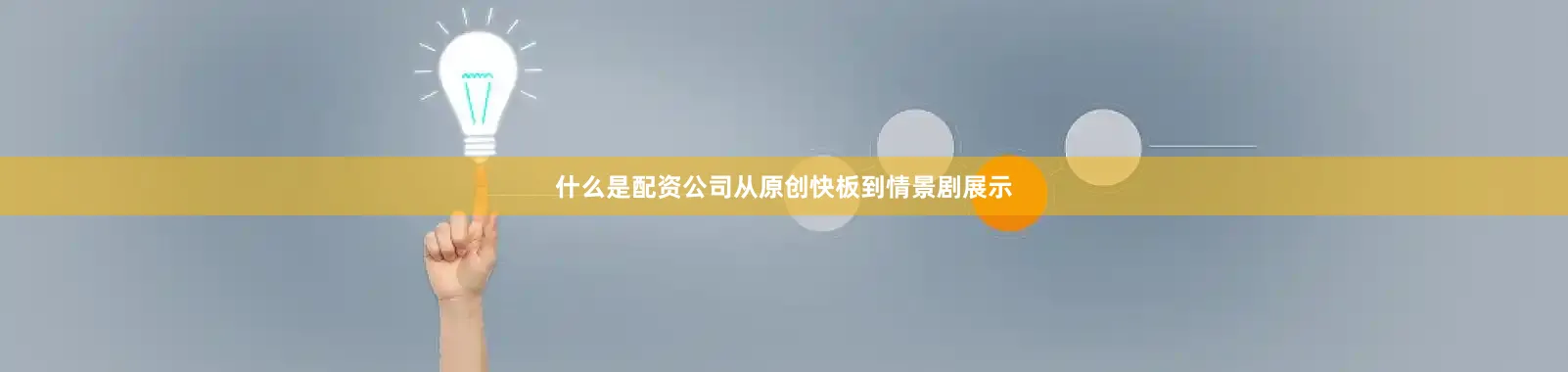 什么是配资公司从原创快板到情景剧展示