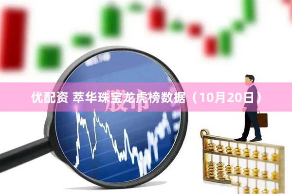 优配资 萃华珠宝龙虎榜数据（10月20日）