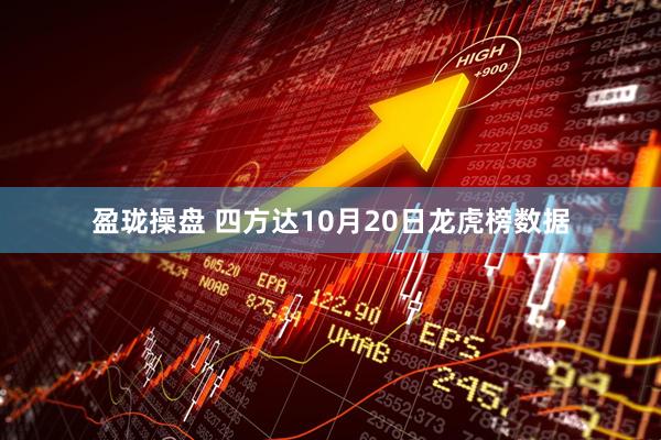 盈珑操盘 四方达10月20日龙虎榜数据