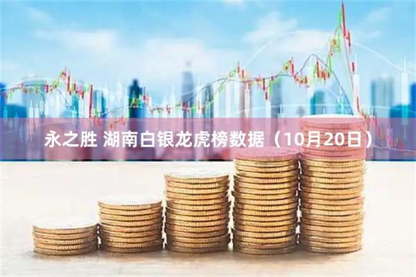 永之胜 湖南白银龙虎榜数据（10月20日）