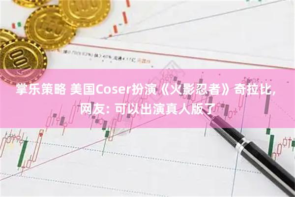 掌乐策略 美国Coser扮演《火影忍者》奇拉比, 网友: 可以出演真人版了