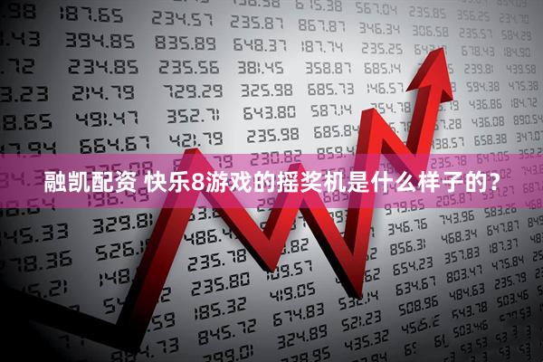 融凯配资 快乐8游戏的摇奖机是什么样子的？