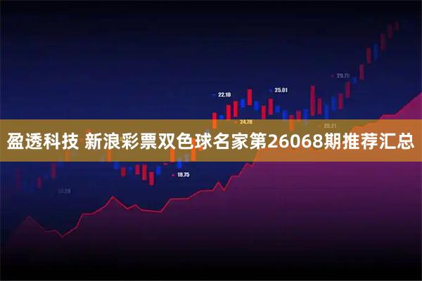 盈透科技 新浪彩票双色球名家第26068期推荐汇总