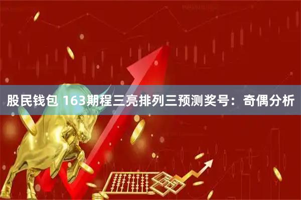 股民钱包 163期程三亮排列三预测奖号：奇偶分析