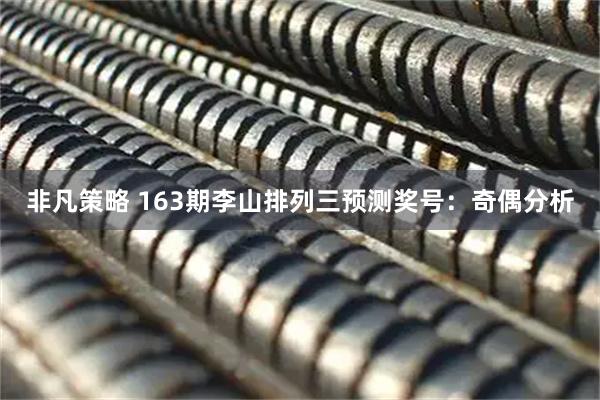 非凡策略 163期李山排列三预测奖号：奇偶分析