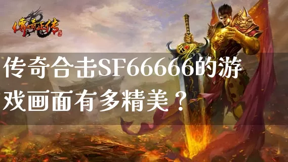 传奇合击SF66666的游戏画面有多精美？_https://www.kaixuan365.com_新开传奇_第1张