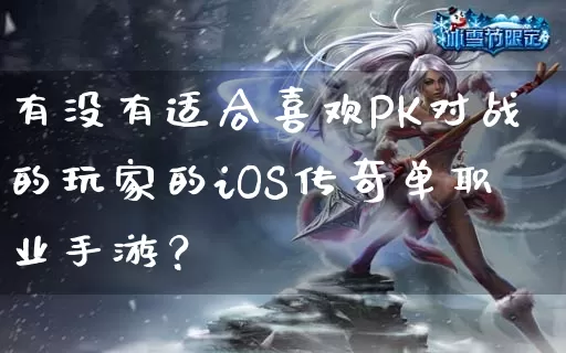 有没有适合喜欢PK对战的玩家的iOS传奇单职业手游？_https://www.kaixuan365.com_玩家交流_第1张